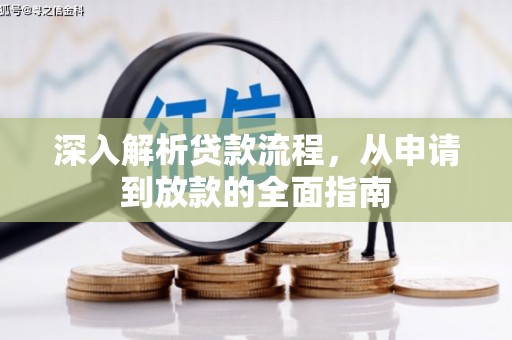 花地玛堂区深入解析贷款流程，从申请到放款的全面指南