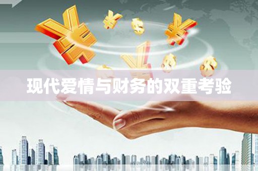 台东现代爱情与财务的双重考验