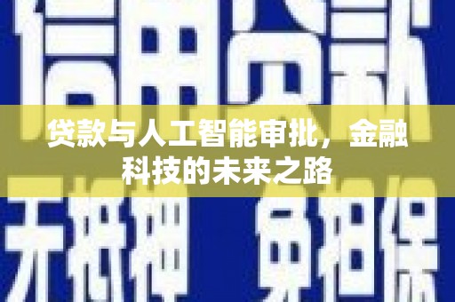 东乡族贷款与人工智能审批，金融科技的未来之路