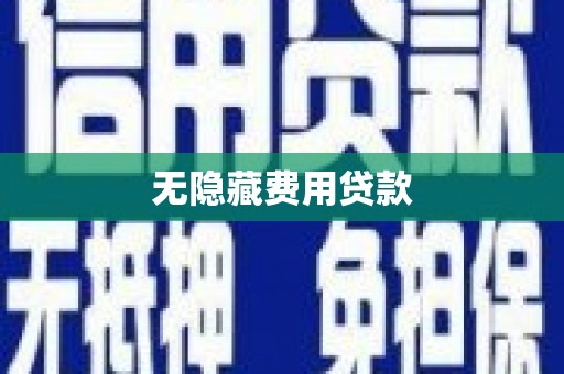 夷陵无隐藏费用贷款