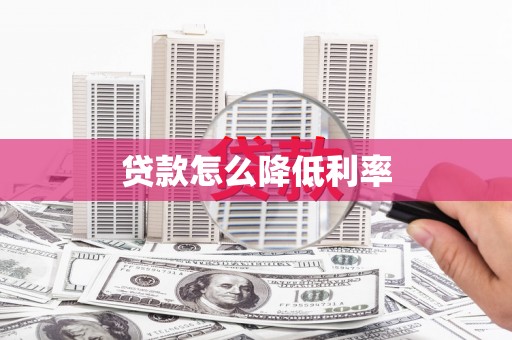 新洲贷款怎么降低利率