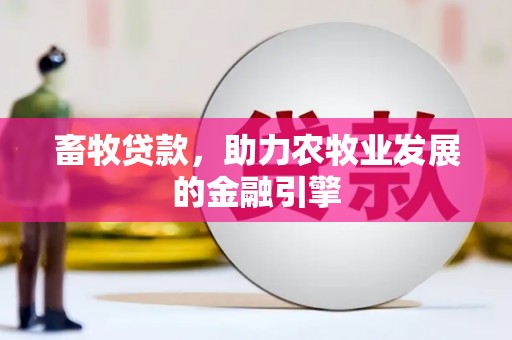 浠水畜牧贷款，助力农牧业发展的金融引擎