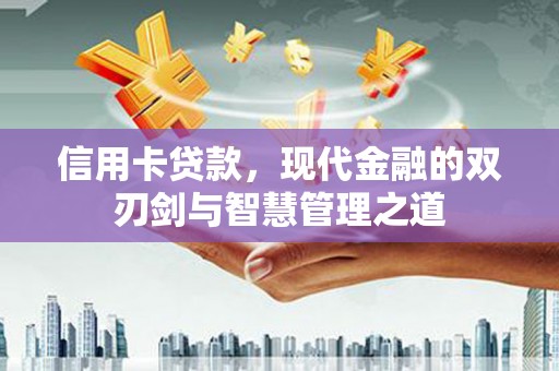 任城信用卡贷款，现代金融的双刃剑与智慧管理之道