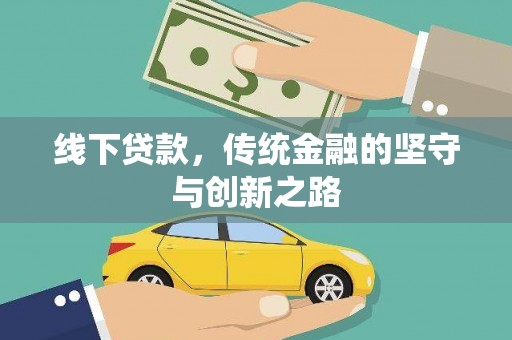 通江线下贷款，传统金融的坚守与创新之路