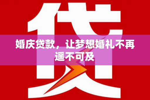 路环岛婚庆贷款，让梦想婚礼不再遥不可及