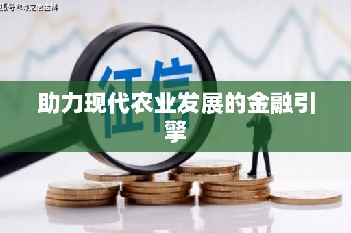 衢州助力现代农业发展的金融引擎