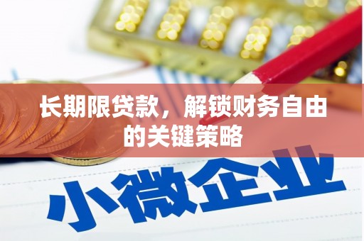全椒长期限贷款，解锁财务自由的关键策略