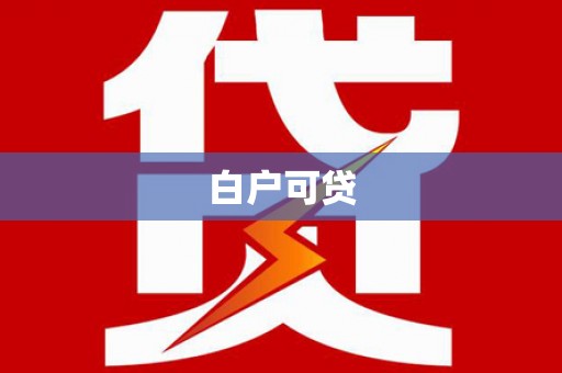 临猗白户可贷