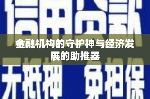 临翔金融机构的守护神与经济发展的助推器