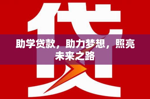 天镇助学贷款，助力梦想，照亮未来之路