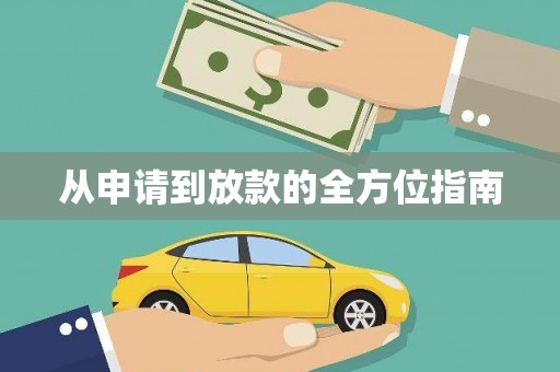 葵青从申请到放款的全方位指南