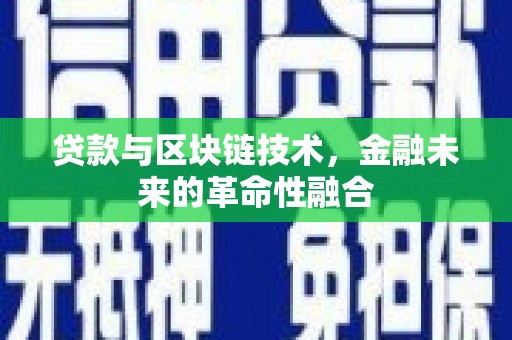 右玉贷款与区块链技术，金融未来的革命性融合