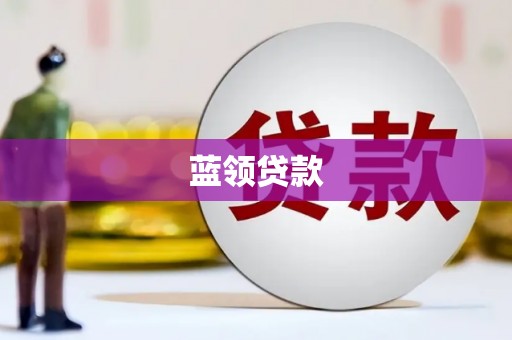 南陵蓝领贷款