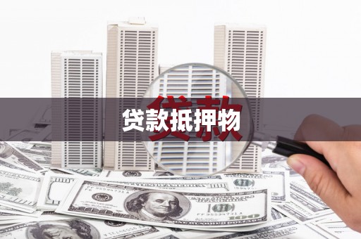 华宁贷款抵押物