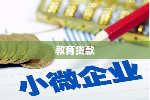 诏安教育贷款