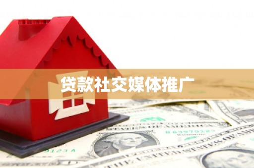玛多贷款社交媒体推广
