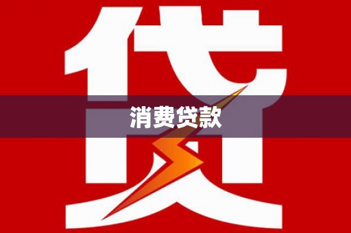沁阳消费贷款