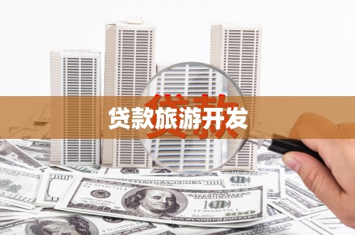 沙依巴克贷款旅游开发
