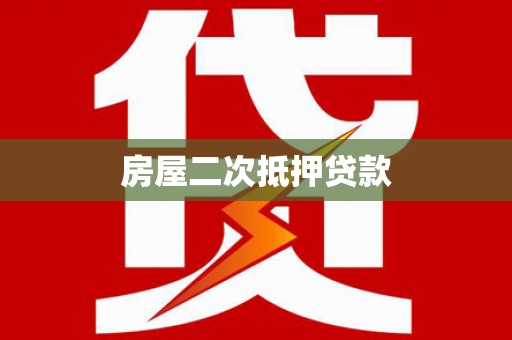 木兰房屋二次抵押贷款
