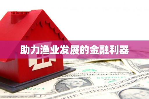 宽甸助力渔业发展的金融利器
