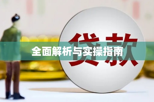 平川全面解析与实操指南