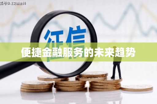 济宁便捷金融服务的未来趋势