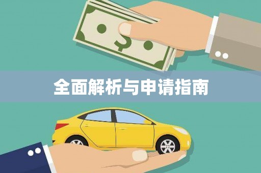 华阴全面解析与申请指南