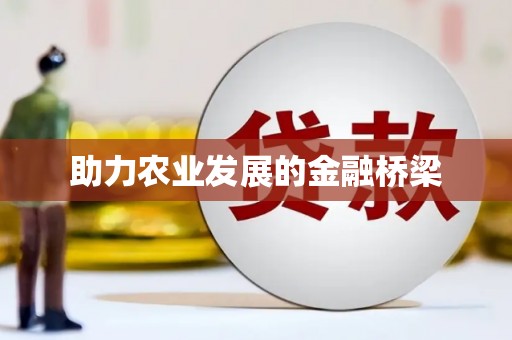 稻城助力农业发展的金融桥梁