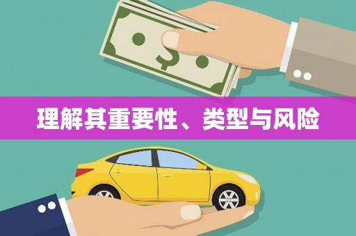 边坝理解其重要性、类型与风险