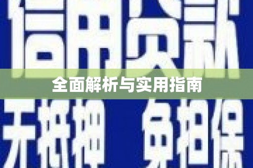 杭锦后旗全面解析与实用指南