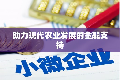 墨玉助力现代农业发展的金融支持