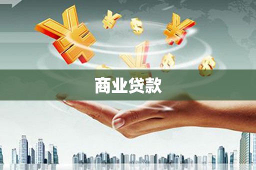 灵石商业贷款