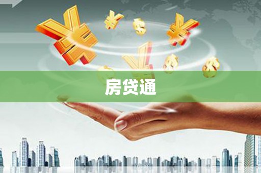 正蓝旗房贷通