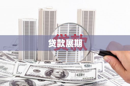 福州贷款展期
