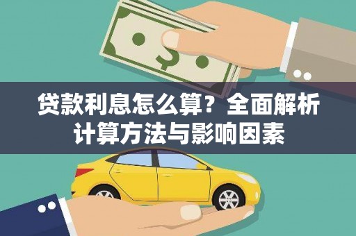 黄南贷款利息怎么算？全面解析计算方法与影响因素