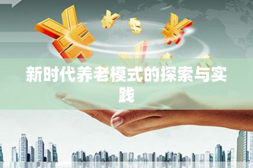 民勤新时代养老模式的探索与实践