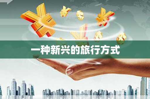 西双版纳一种新兴的旅行方式