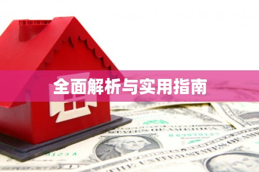 原州全面解析与实用指南