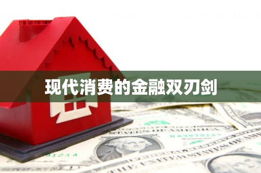 永康现代消费的金融双刃剑