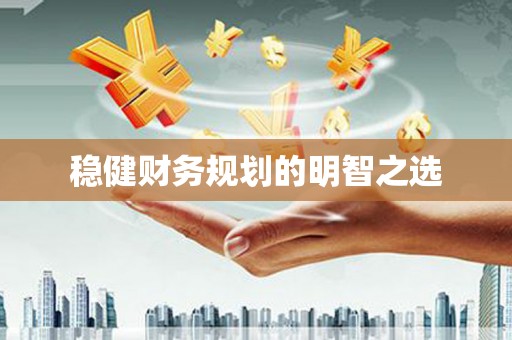 勉县稳健财务规划的明智之选