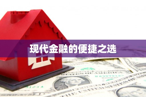 阳信现代金融的便捷之选