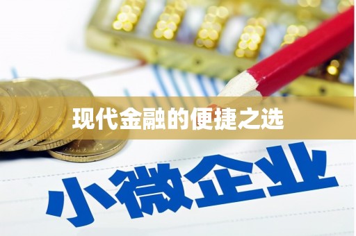 洮北现代金融的便捷之选