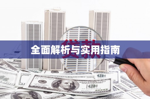 靖边全面解析与实用指南