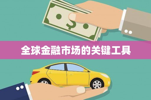 车城全球金融市场的关键工具