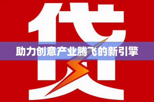 泾县助力创意产业腾飞的新引擎