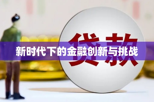 树林新时代下的金融创新与挑战