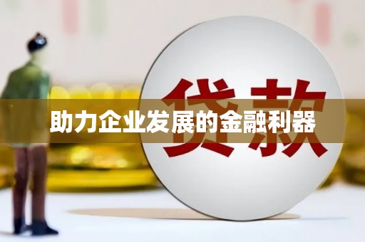 上饶助力企业发展的金融利器