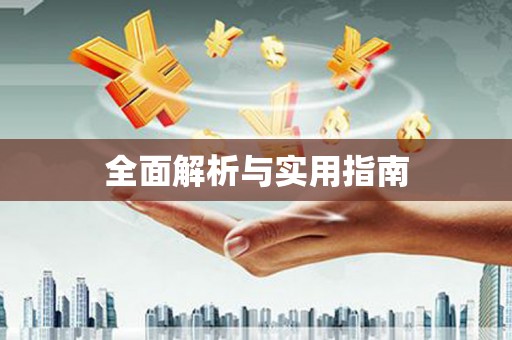 上犹全面解析与实用指南