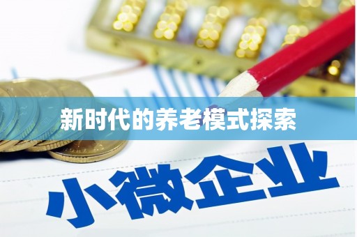 洮北新时代的养老模式探索