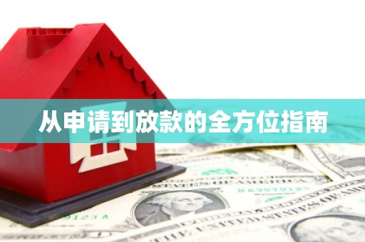 西咸从申请到放款的全方位指南